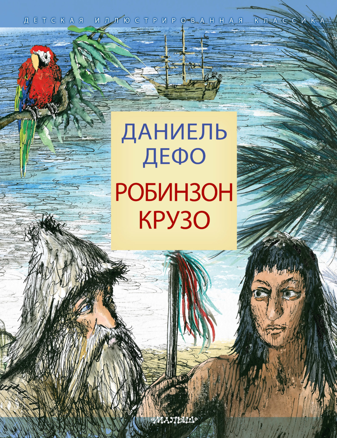 Обложка книги «Робинзон Крузо»