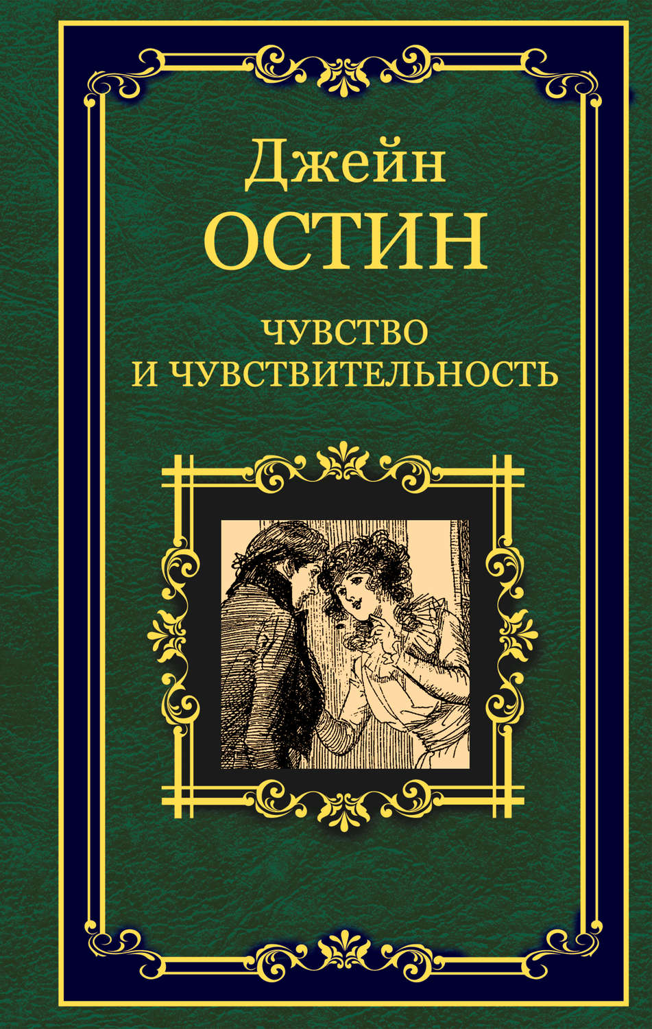 Обложка книги «Чувство и чувствительность»