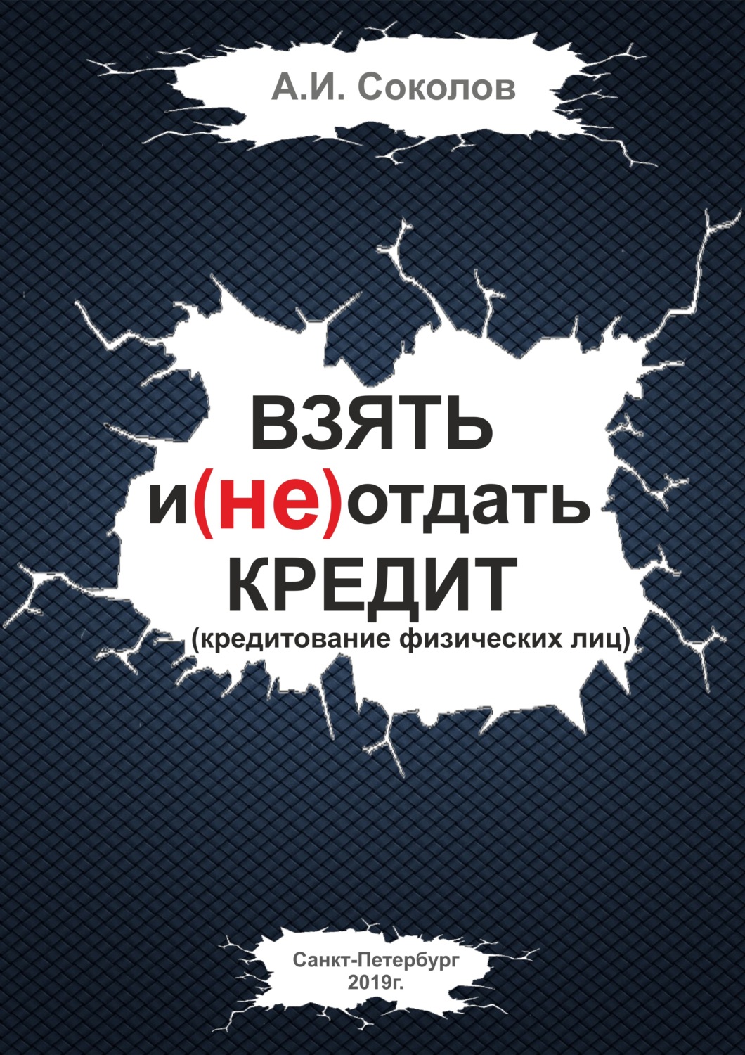 Обложка книги «Взять и (не) отдать кредит»