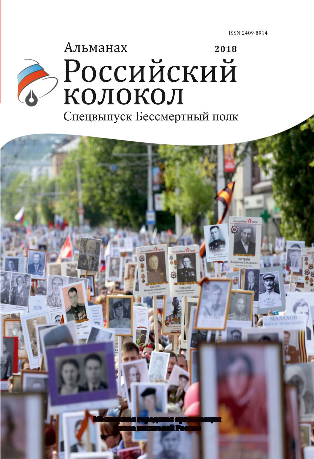 Обложка книги «Альманах «Российский колокол». Спецвыпуск «Бессмертный полк»»