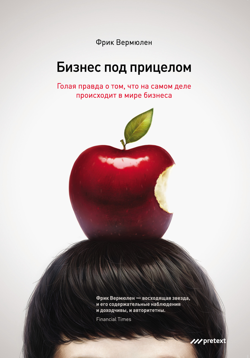 Обложка книги «Бизнес под прицелом. Голая правда о том, что на самом деле происходит в мире бизнеса»