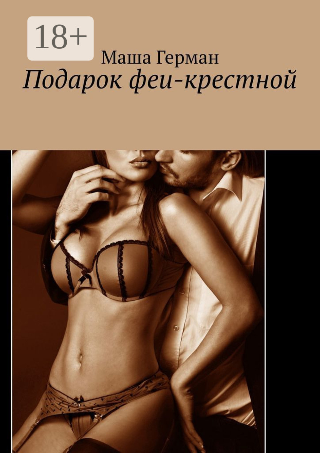 Обложка книги «Подарок феи-крестной»