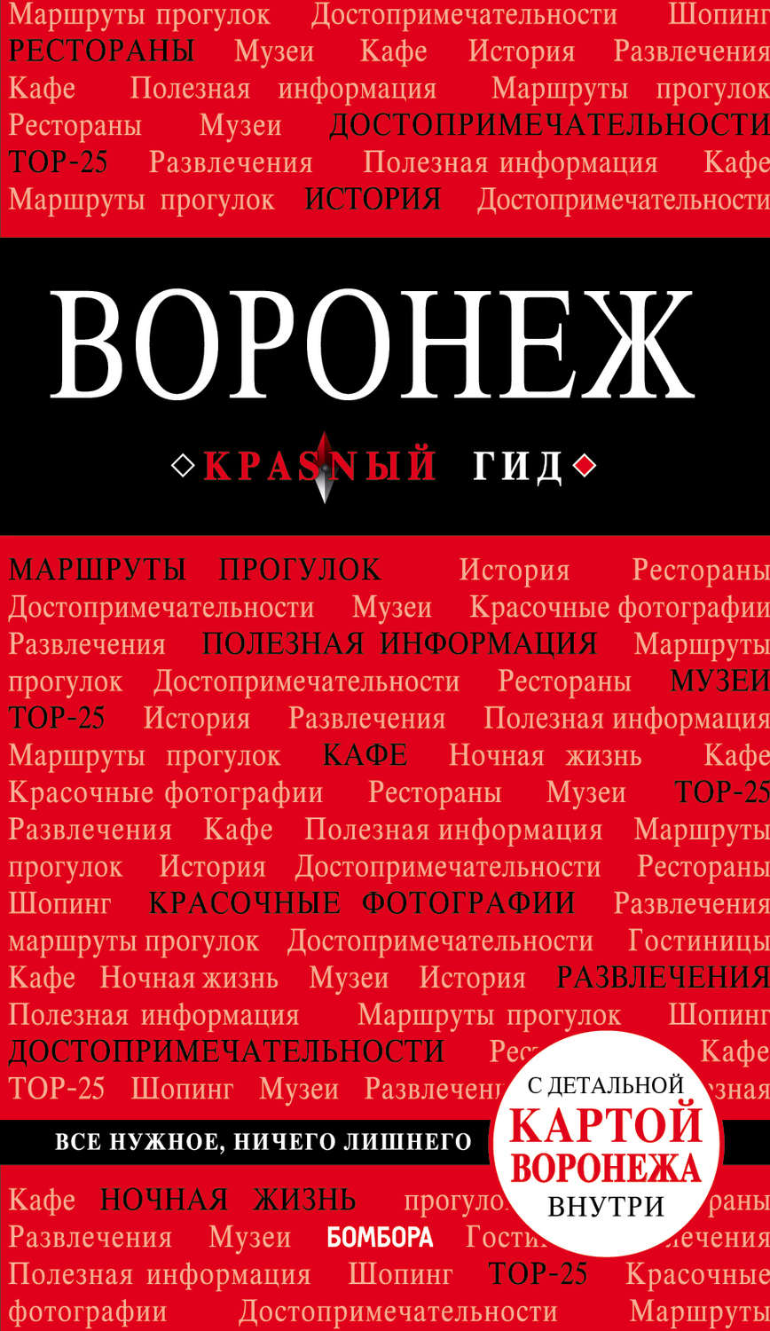 Обложка книги «Воронеж. Путеводитель (+ карта)»