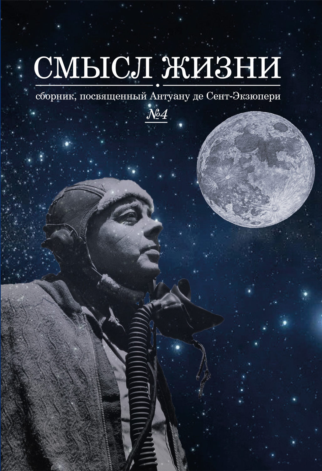 Обложка книги «Смысл жизни. Сборник, посвященный Антуану де Сент-Экзюпери № 4»