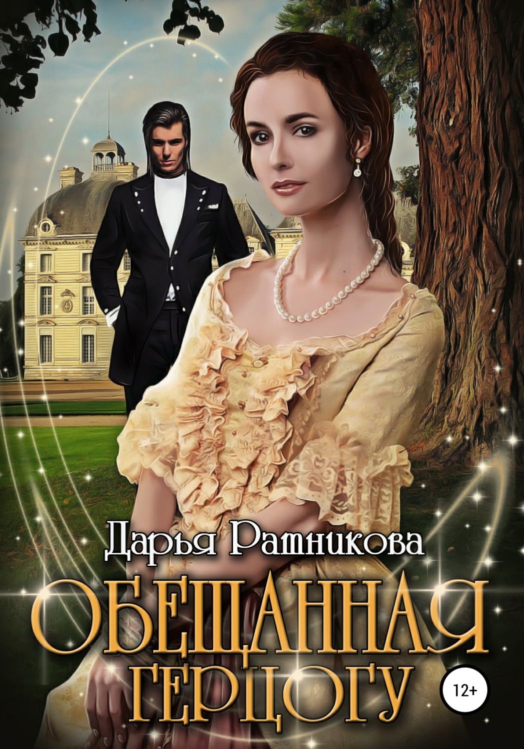Обложка книги «Обещанная герцогу»