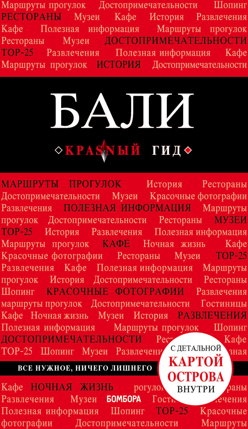 Обложка книги «Бали. Путеводитель (+ карта)»