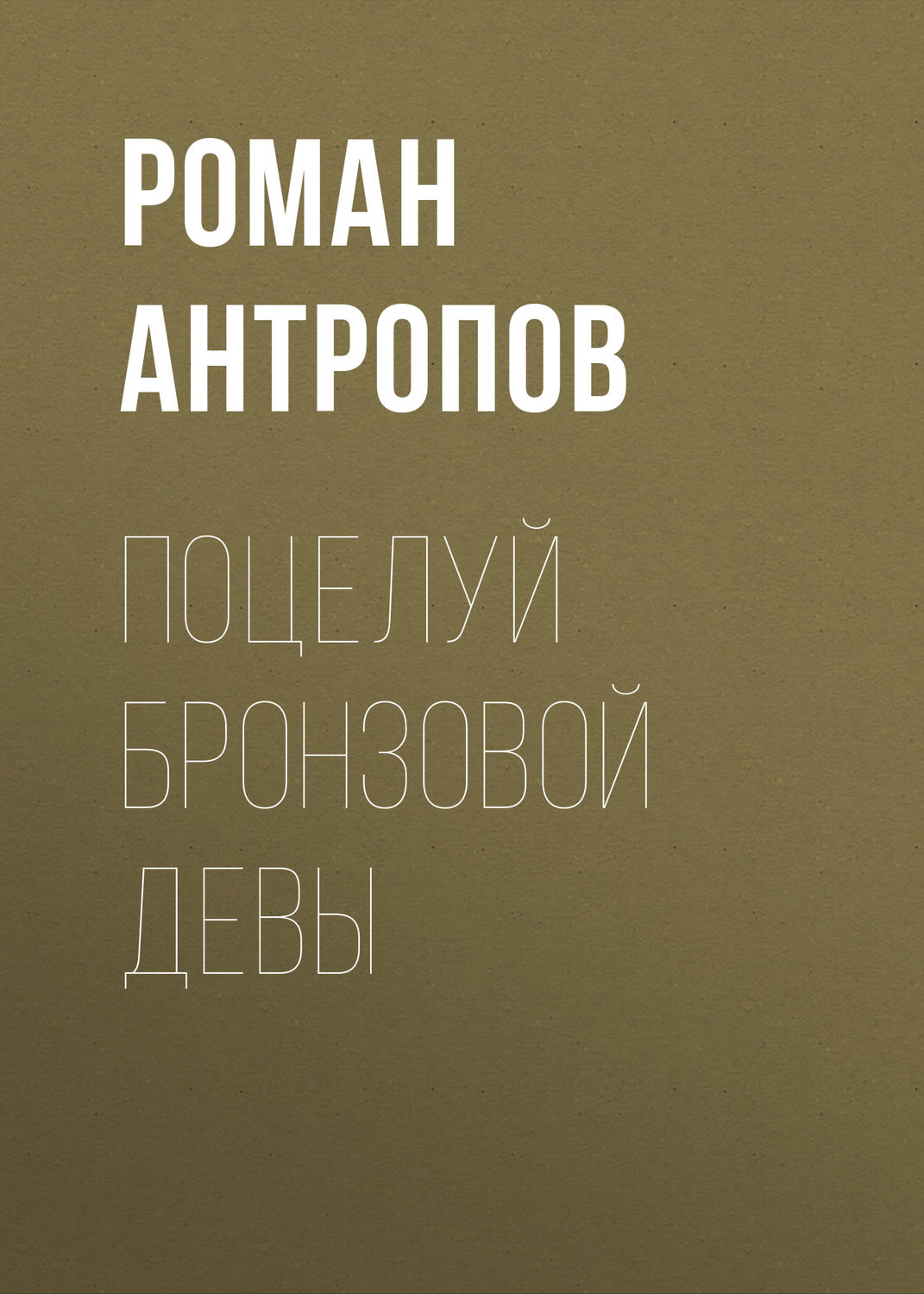 Обложка книги «Поцелуй бронзовой девы»