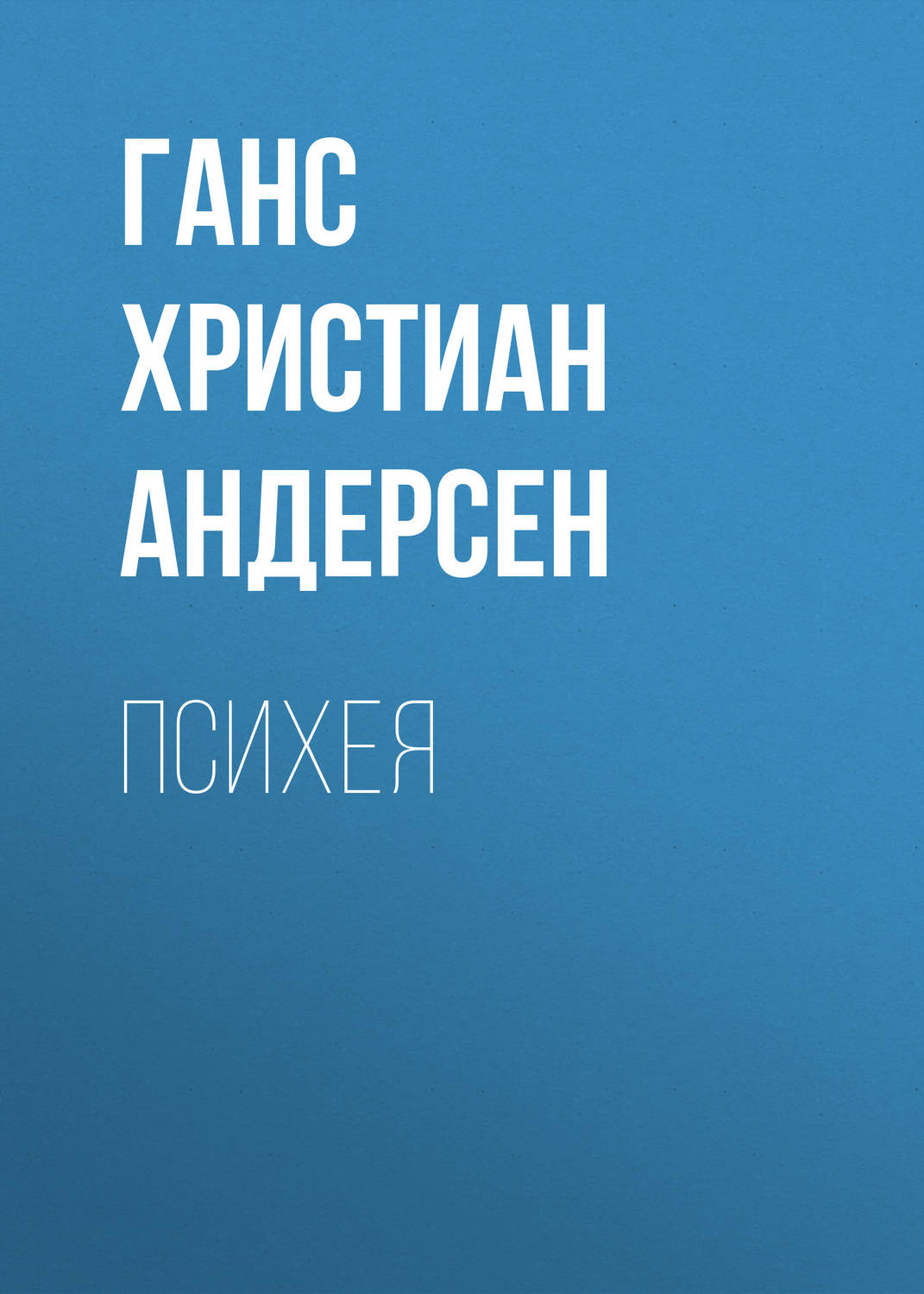 Обложка книги «Психея»