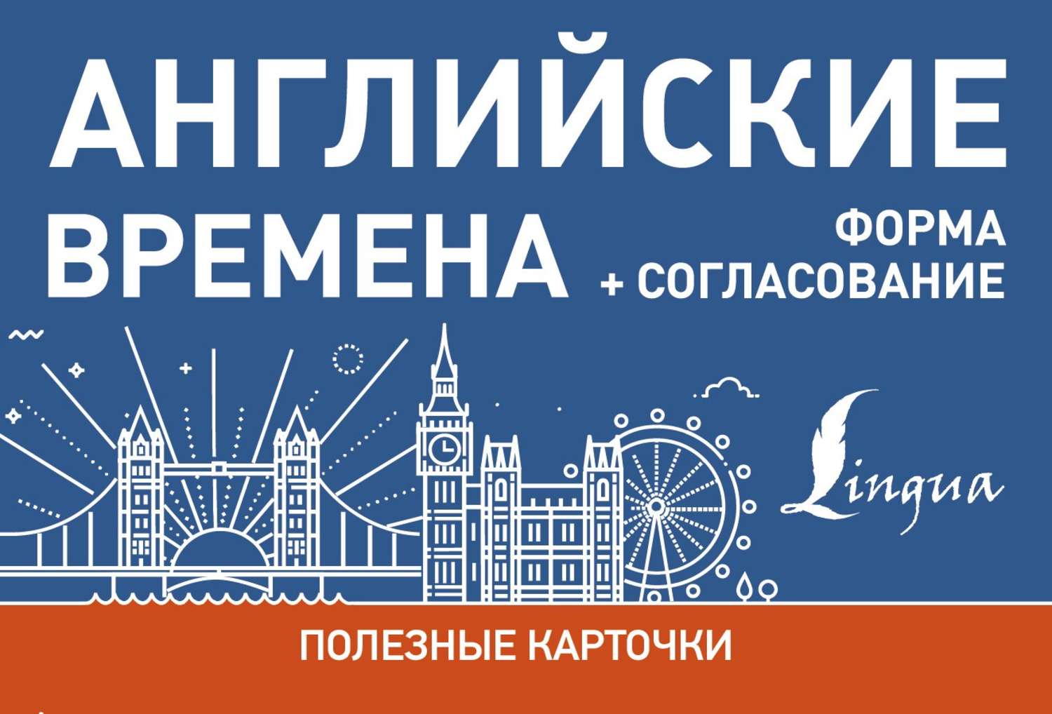 Обложка книги «Английские времена. Формы+согласование»