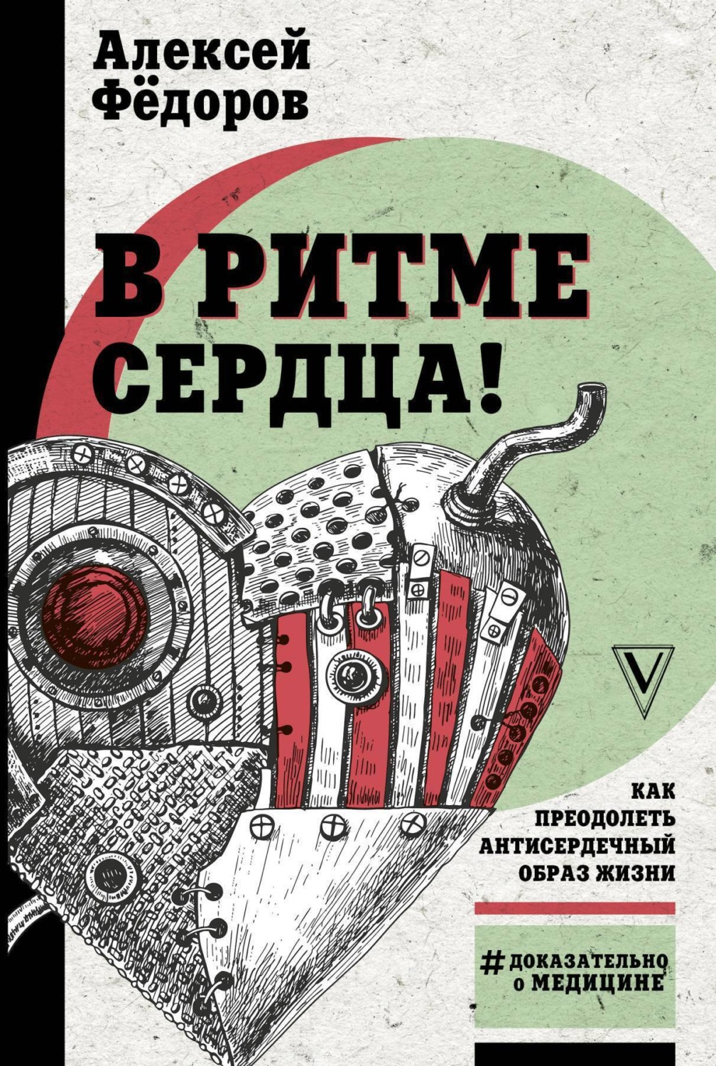 Обложка книги «В ритме сердца! Как преодолеть антисердечный образ жизни»