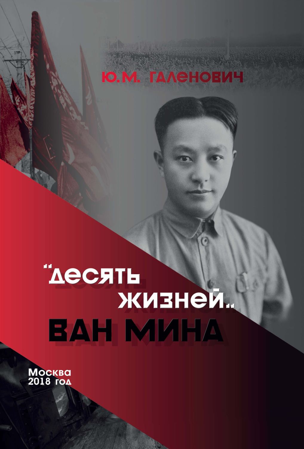 Обложка книги «Десять жизней Ван Мина»