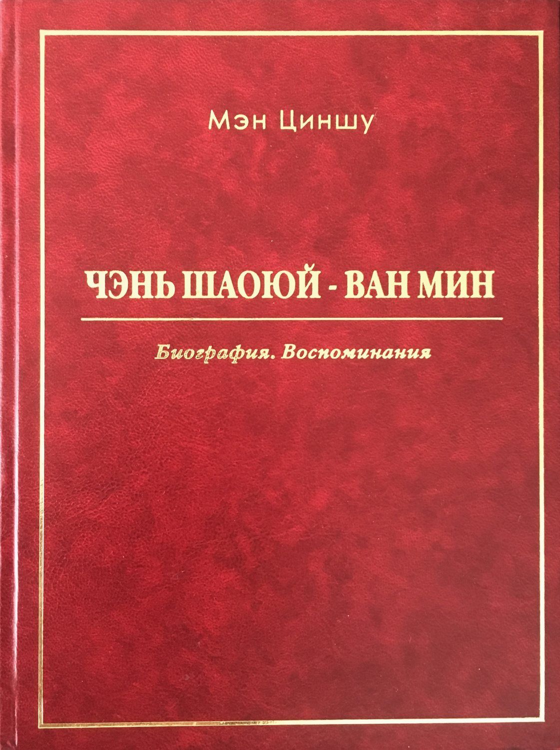 Обложка книги «Чэнь Шаоюй – Ван Мин. Биография. Воспоминания»