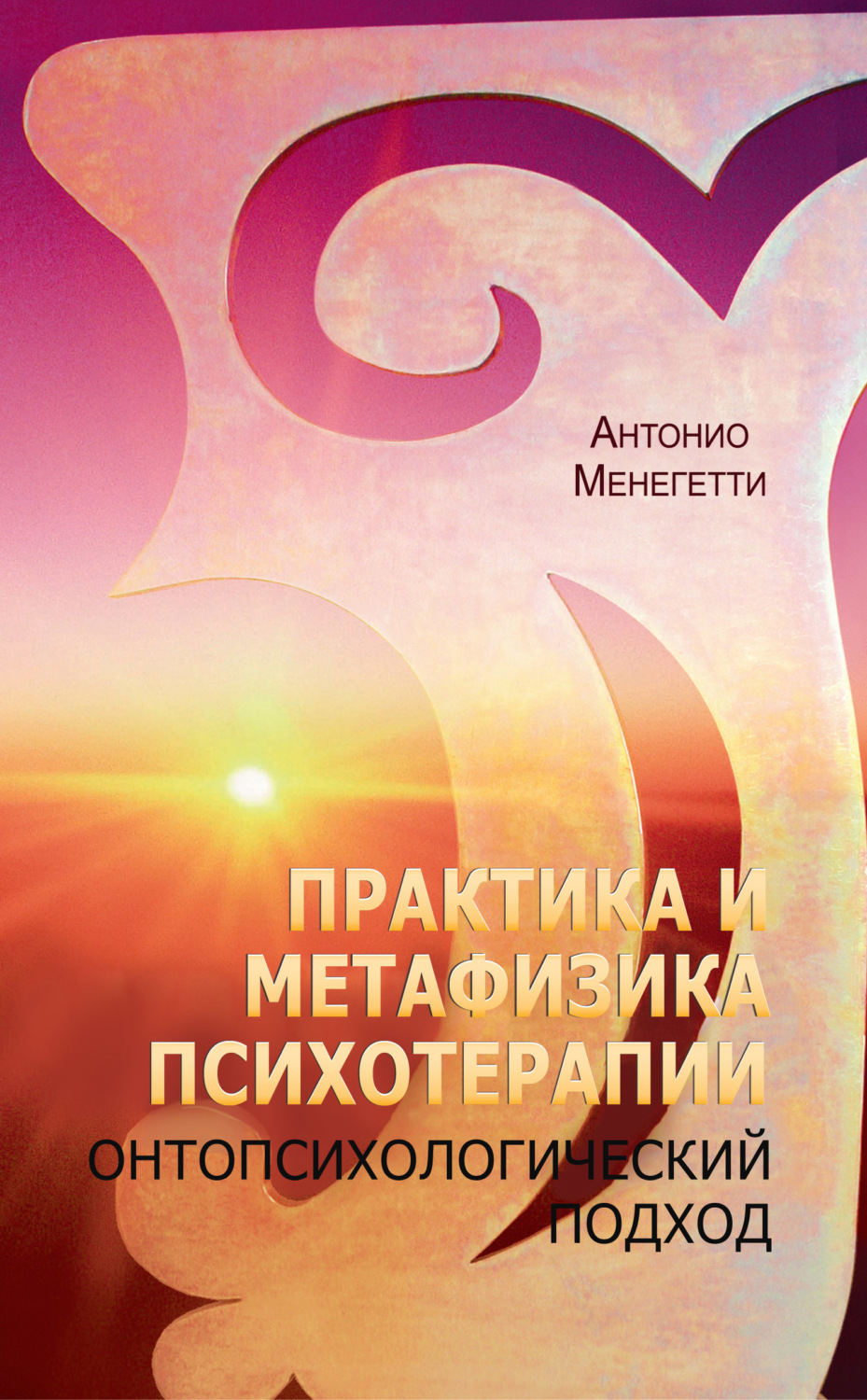 Обложка книги «Практика и метафизика психотерапии. Онтопсихологический подход»
