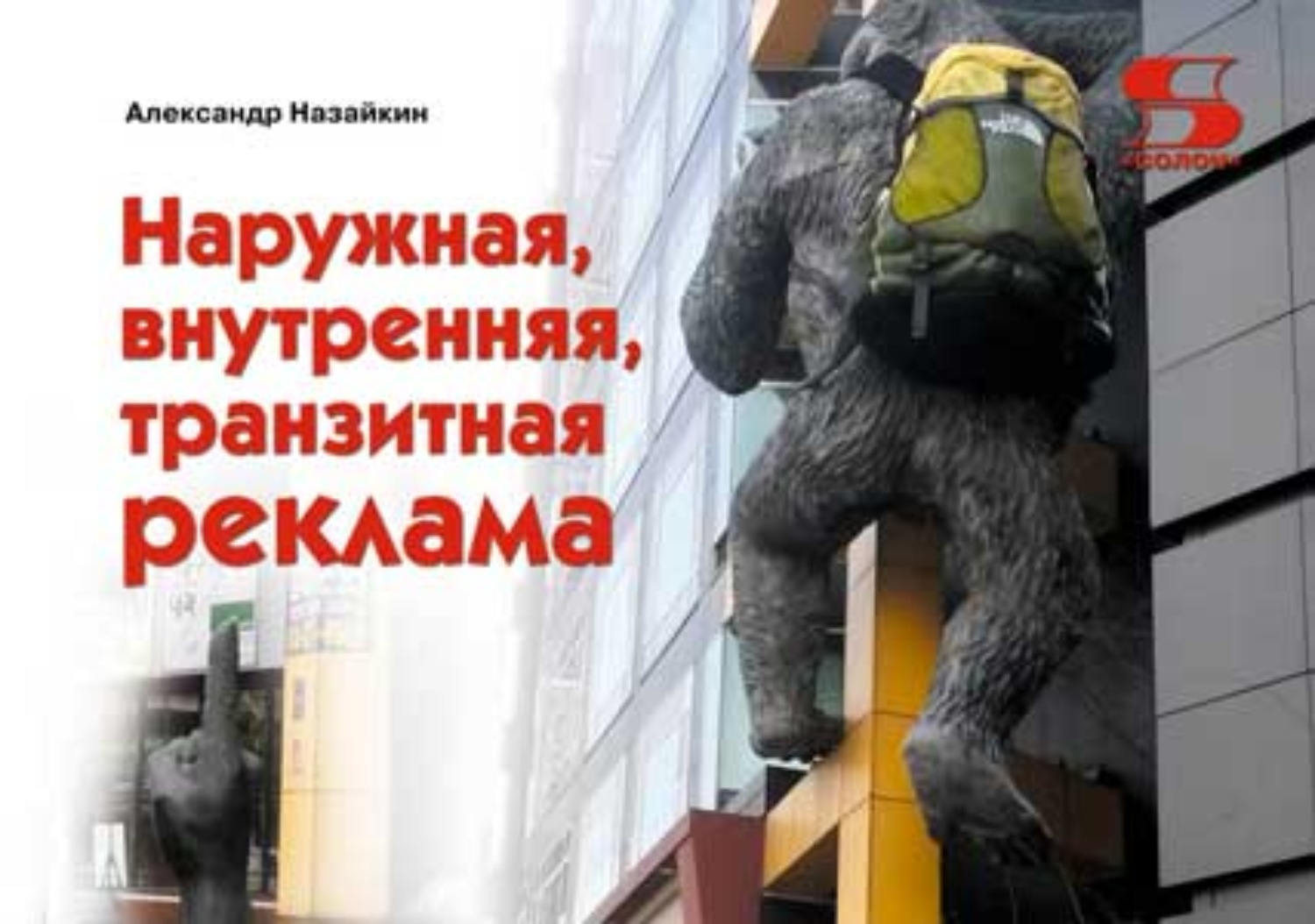 Обложка книги «Наружная, внутренняя, транзитная реклама»