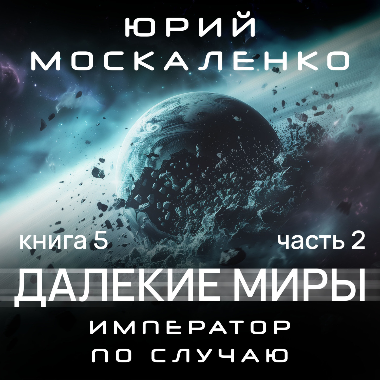 Обложка книги «Далекие миры. Император по случаю. Книга пятая. Часть вторая»