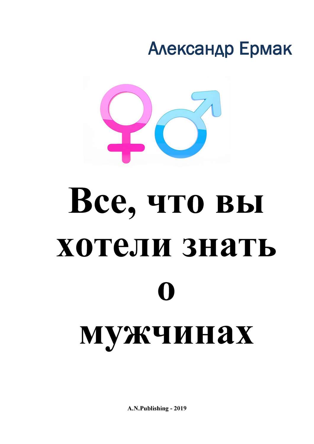 Обложка книги «Все, что вы хотели знать о мужчинах»
