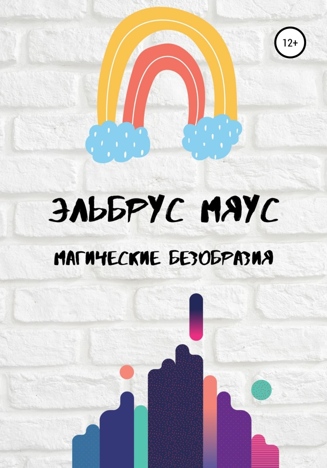 Обложка книги «Магические безобразия»