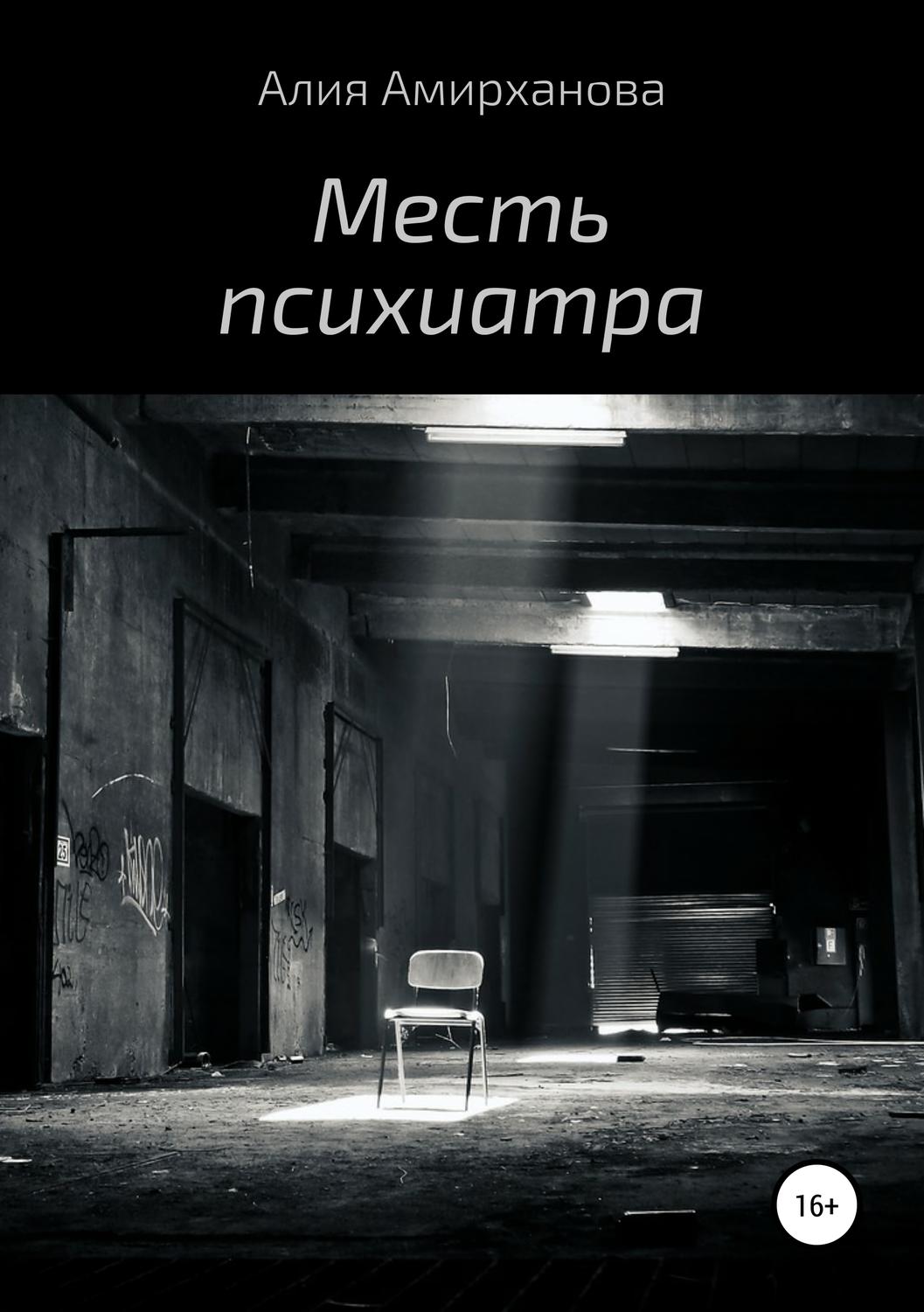 Обложка книги «Месть психиатра»