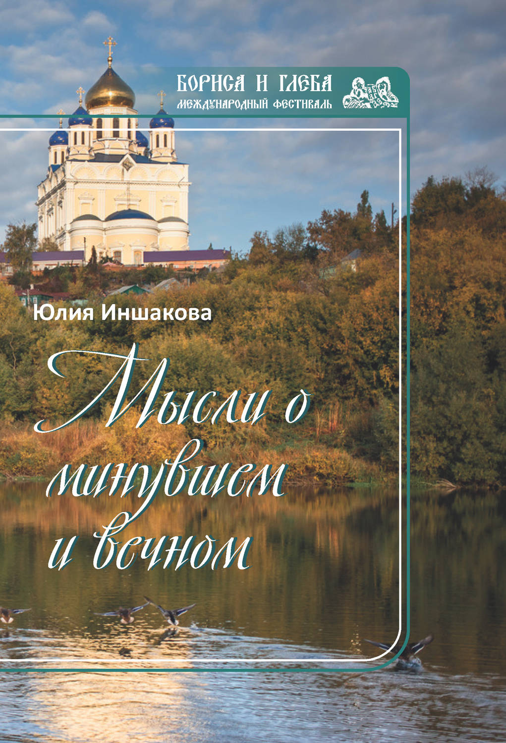 Обложка книги «Мысли о минувшем и вечном. Книга стихов»