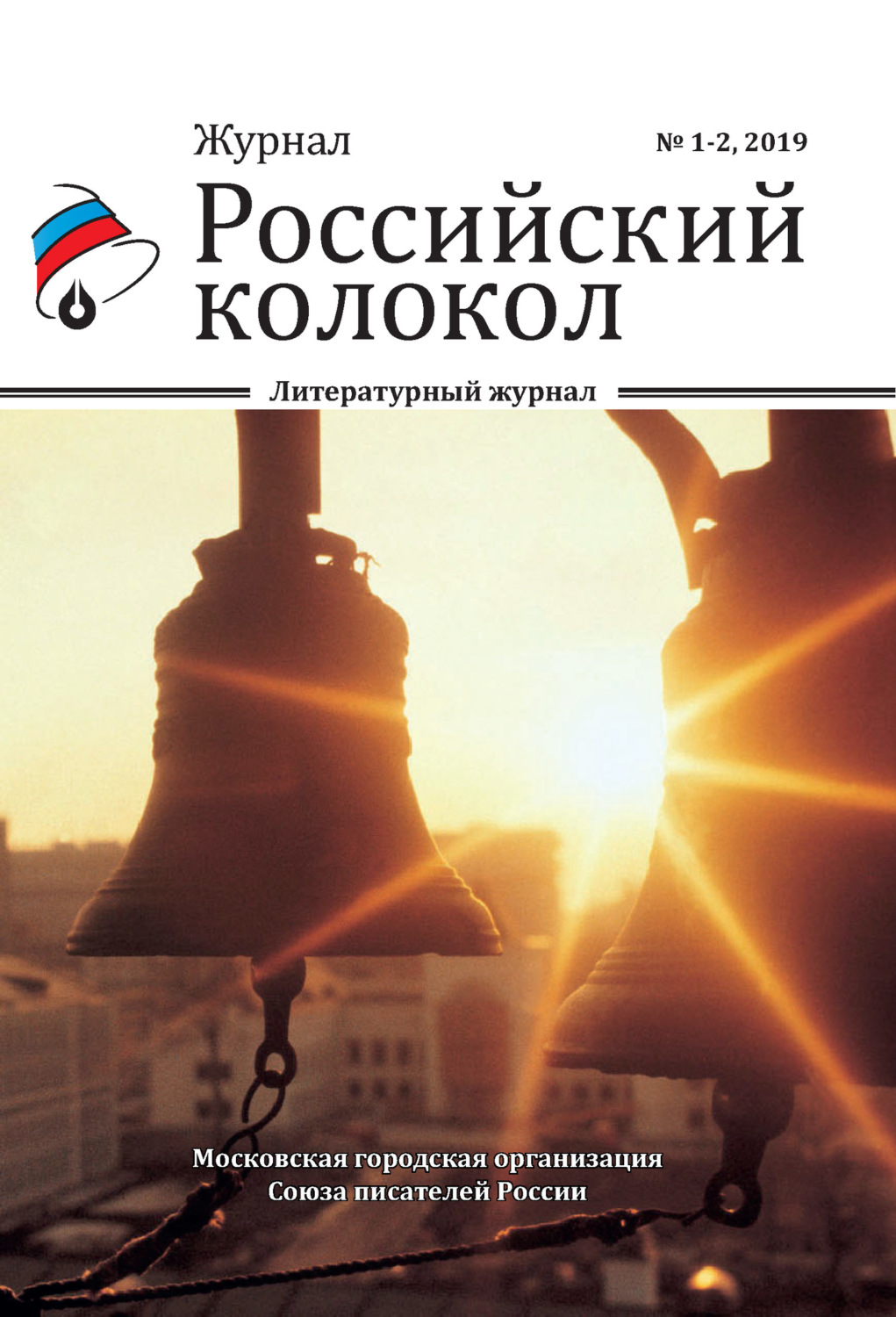 Обложка книги «Российский колокол №1-2 2019»