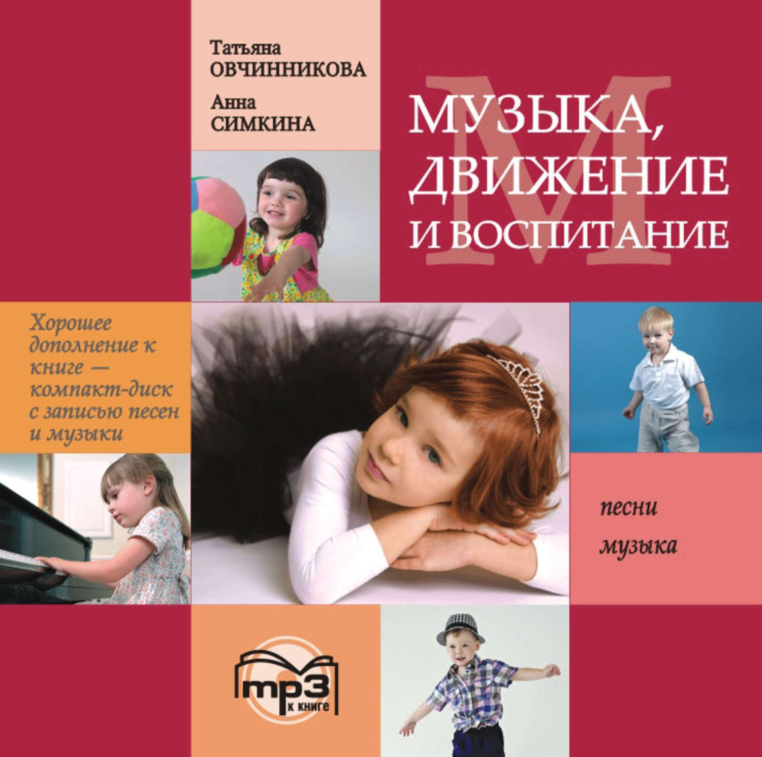 Обложка книги «Музыка, движение и воспитание. MP3»