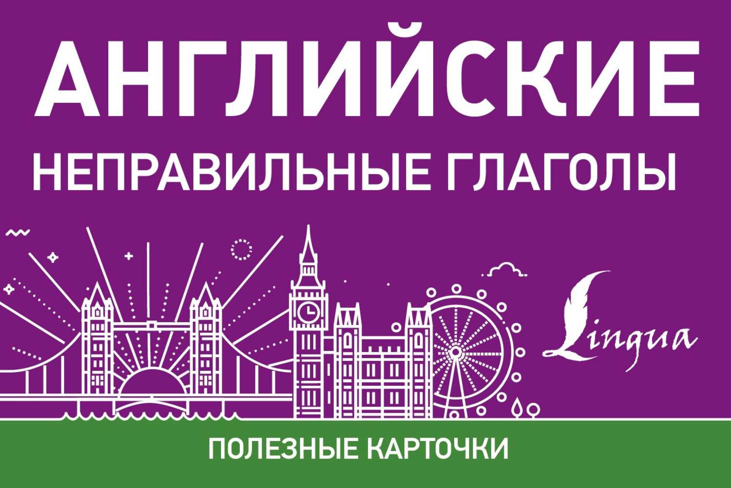 Обложка книги «Английские неправильные глаголы»