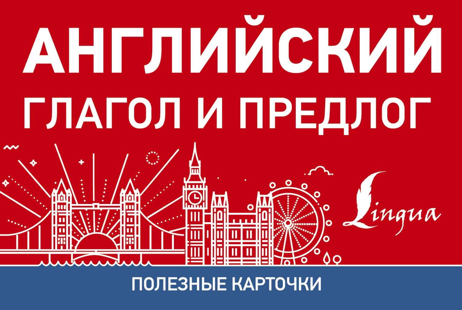Обложка книги «Английский глагол и предлог»
