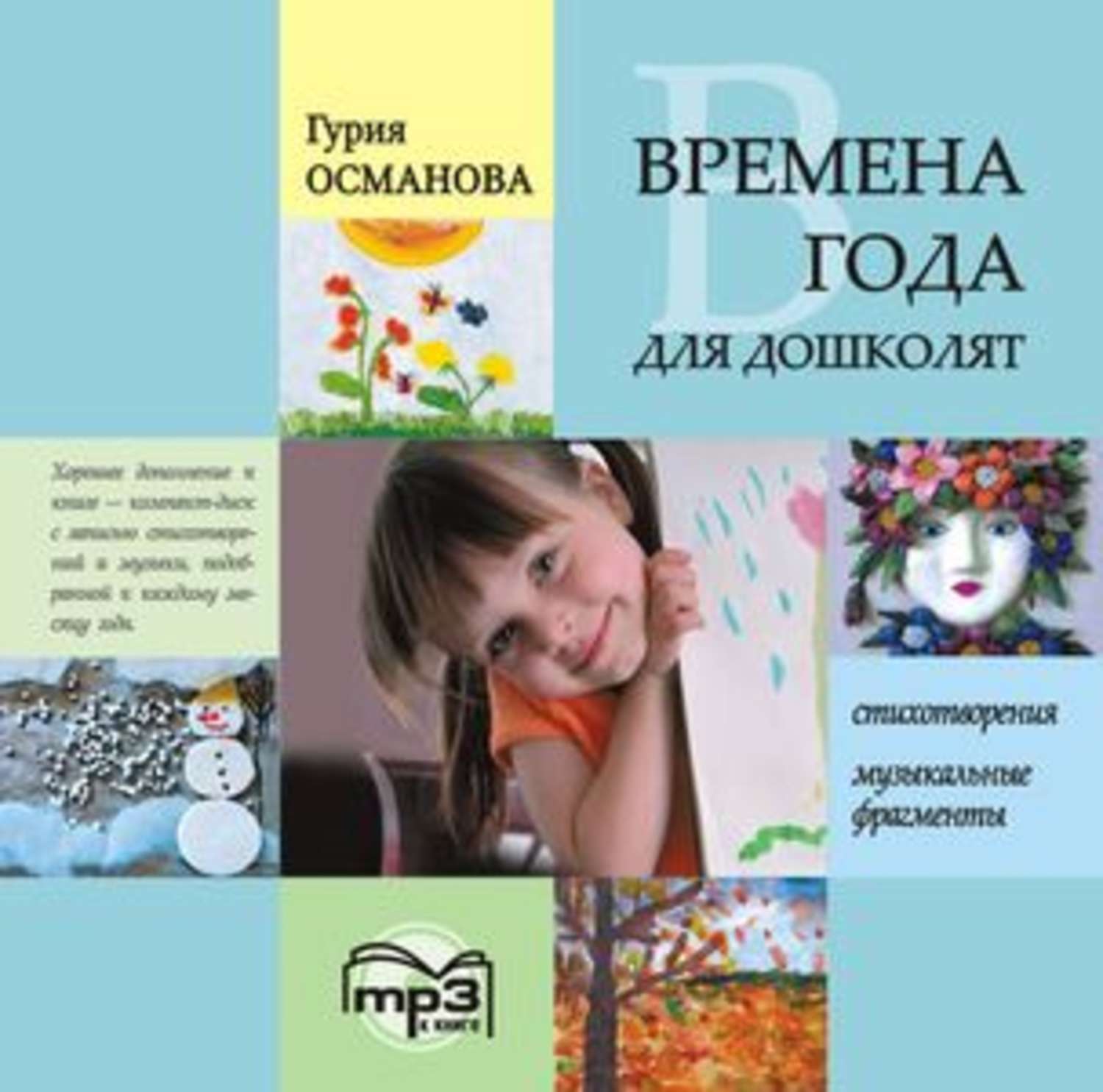 Обложка книги «Времена года для дошколят: Картинки. Стихи. Сказки. Приметы. MP3»