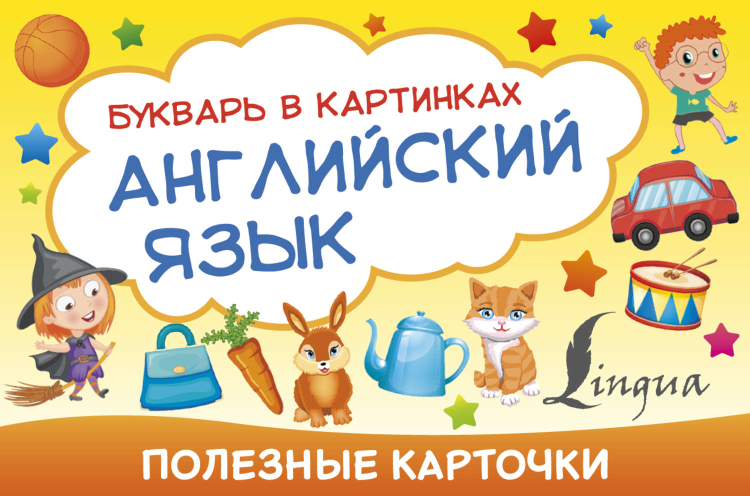Обложка книги «Английский язык. Букварь в картинках»