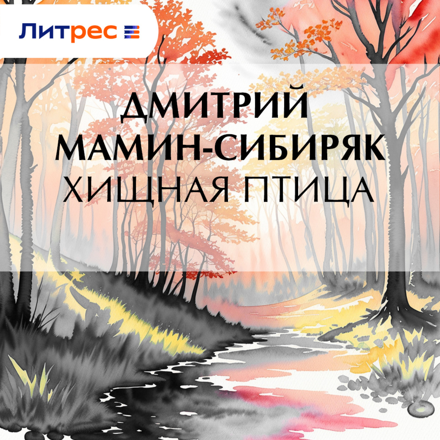 Обложка книги «Хищная птица»