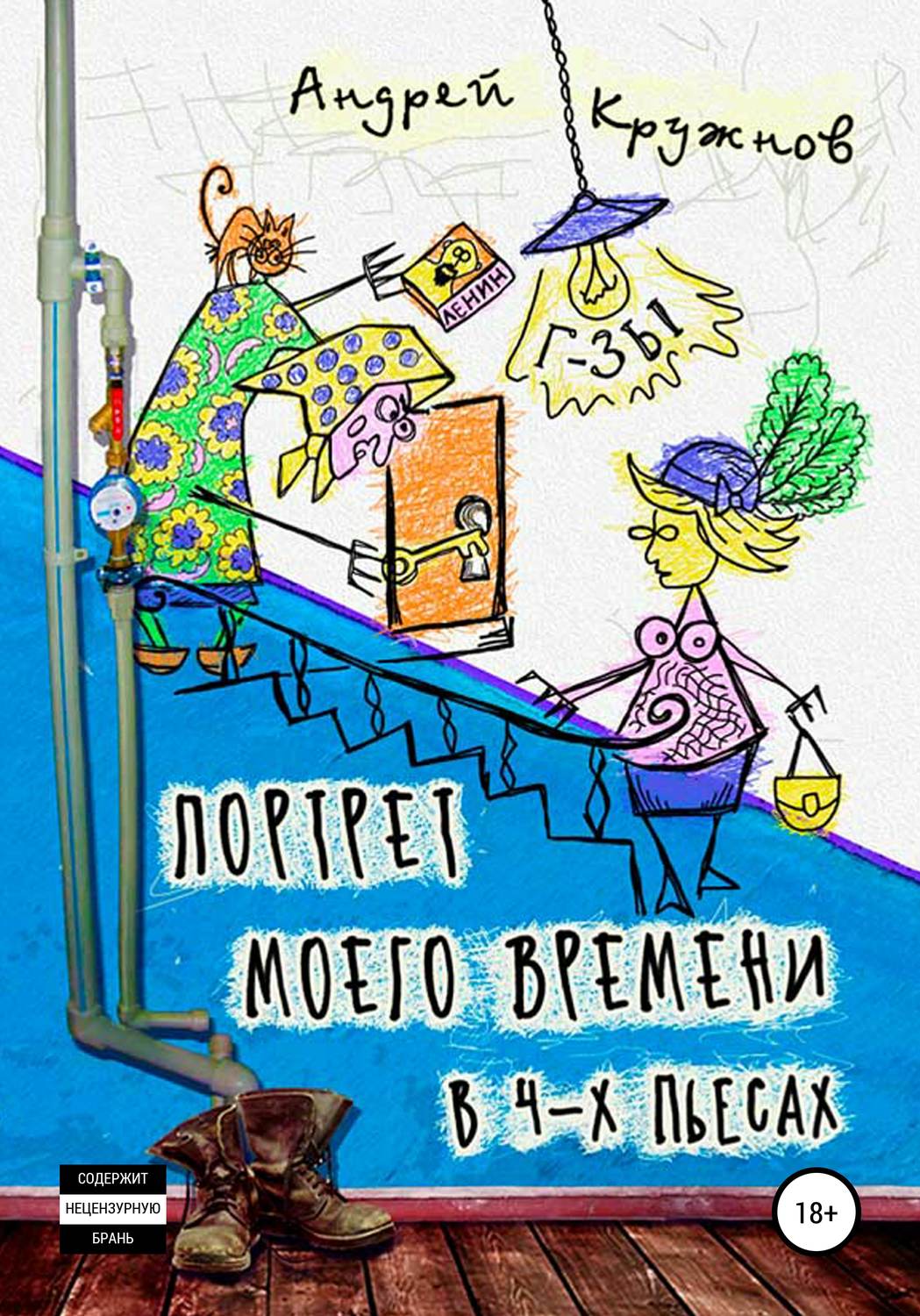 Обложка книги «Портрет моего времени в 4-х пьесах»