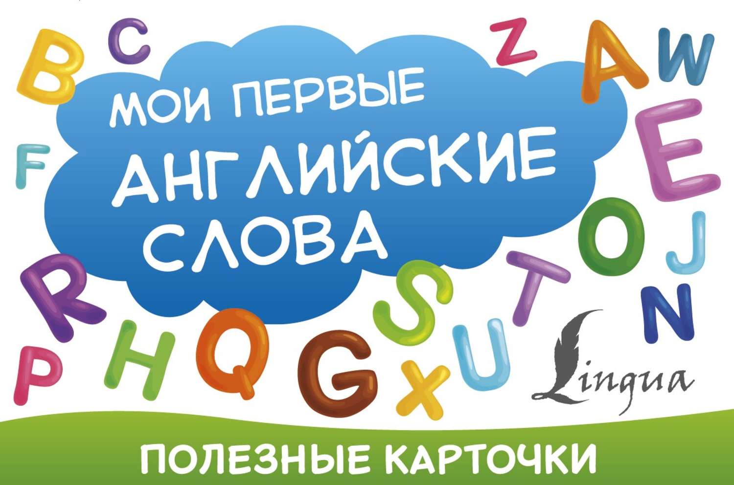 Обложка книги «Мои первые английские слова»
