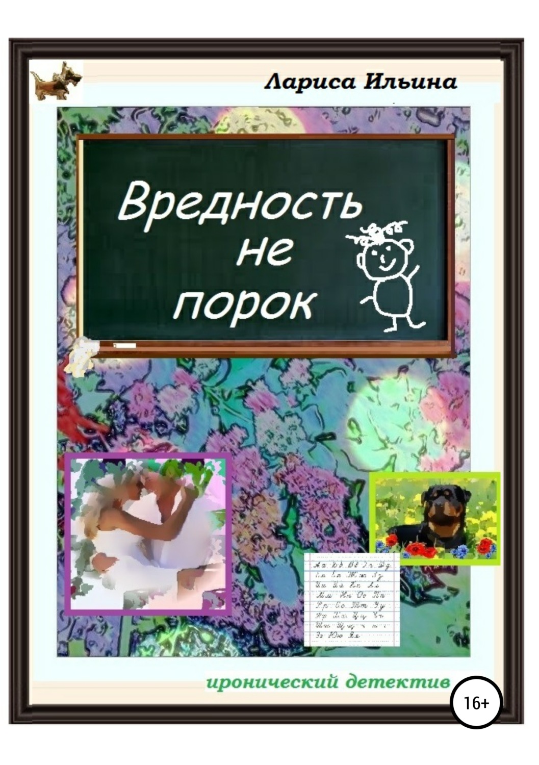 Обложка книги «Вредность не порок»