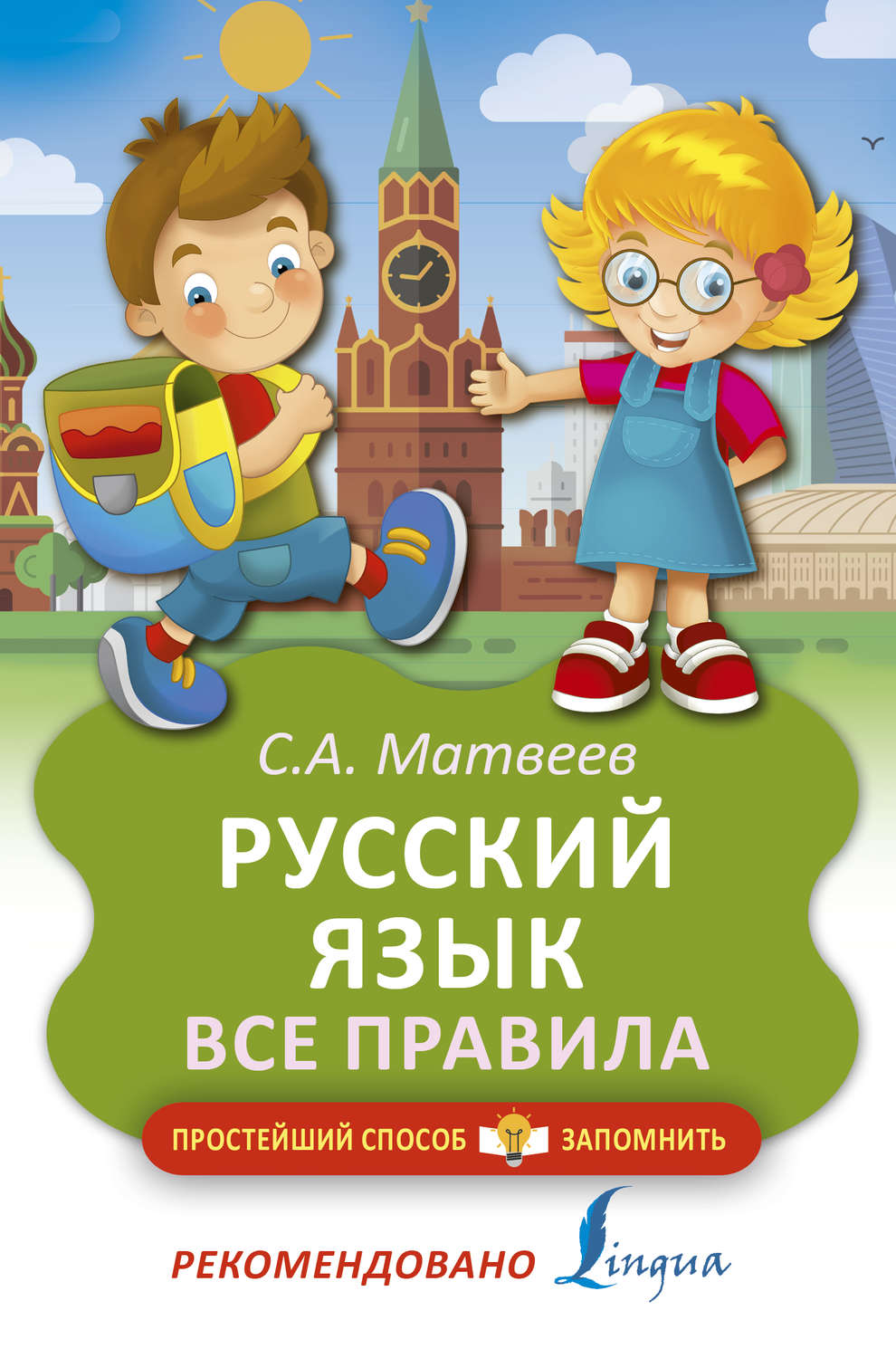 Обложка книги «Русский язык. Все правила»