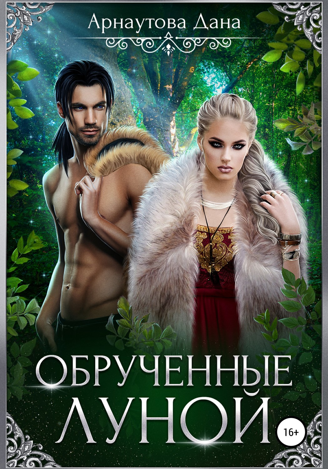Обложка книги «Обрученные луной»
