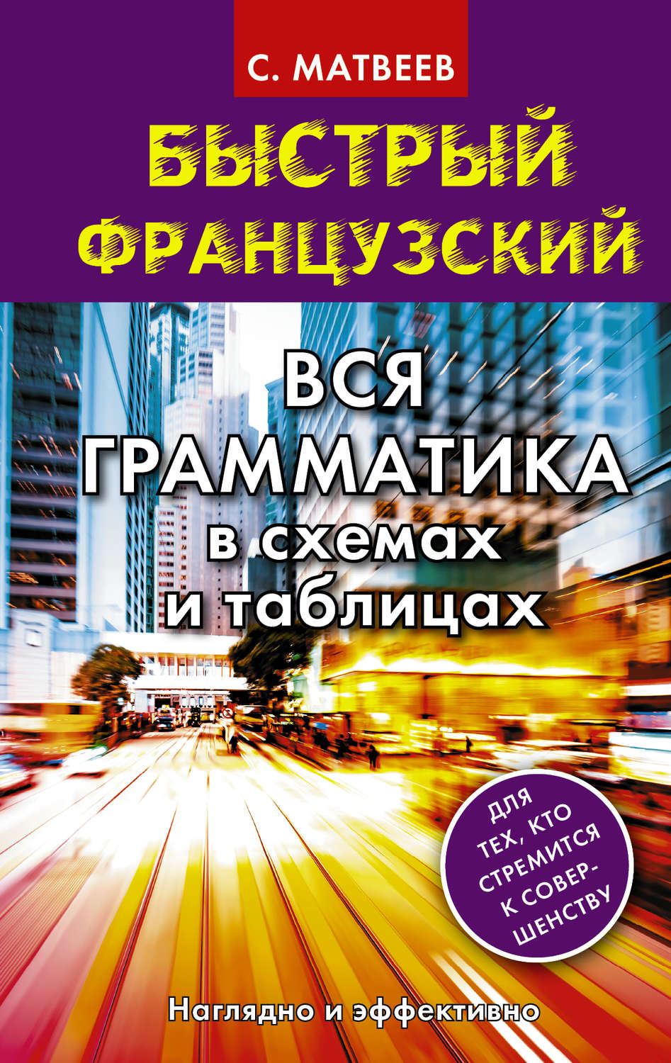 Обложка книги «Быстрый французский. Вся грамматика в схемах и таблицах»