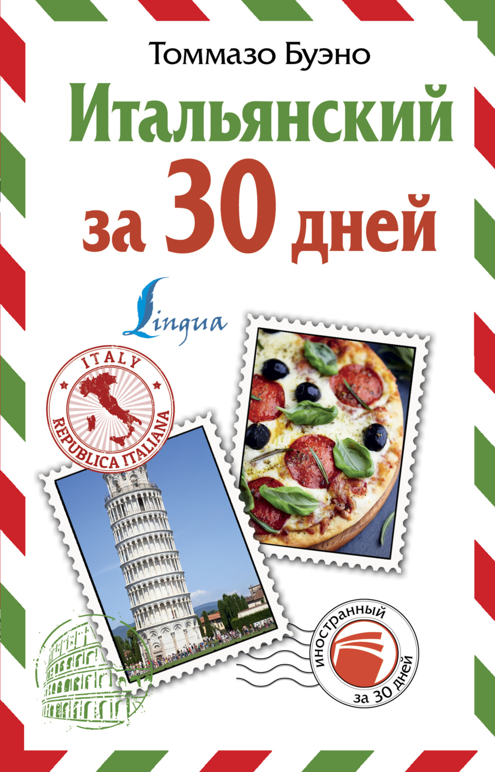 Обложка книги «Итальянский за 30 дней»