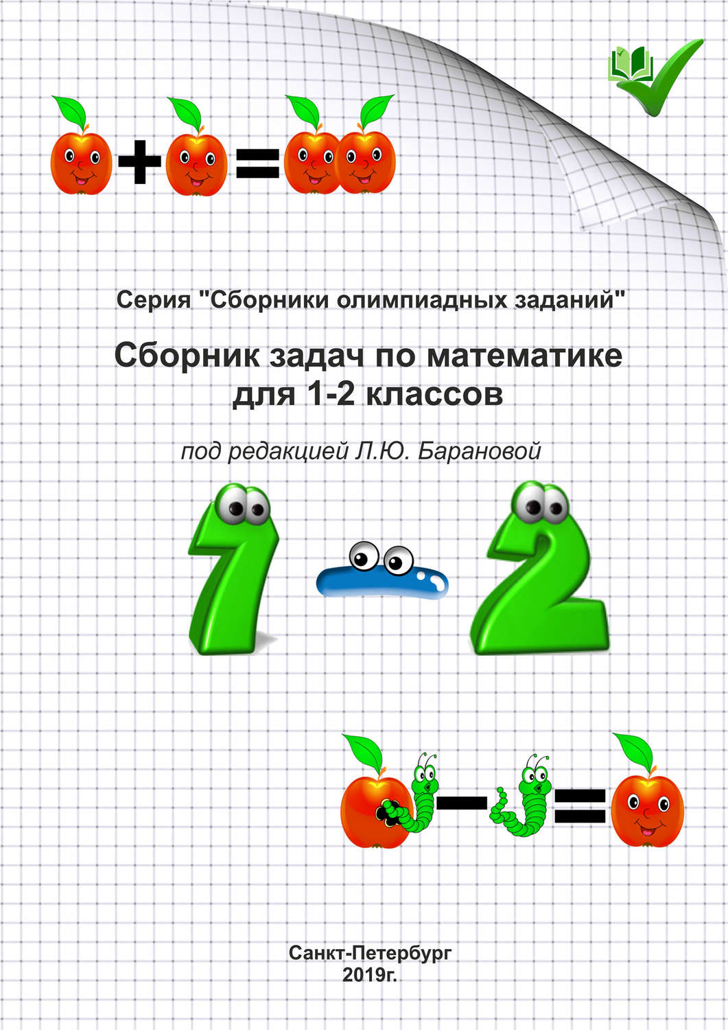 Обложка книги «Сборник задач по математике для 1–2 классов»