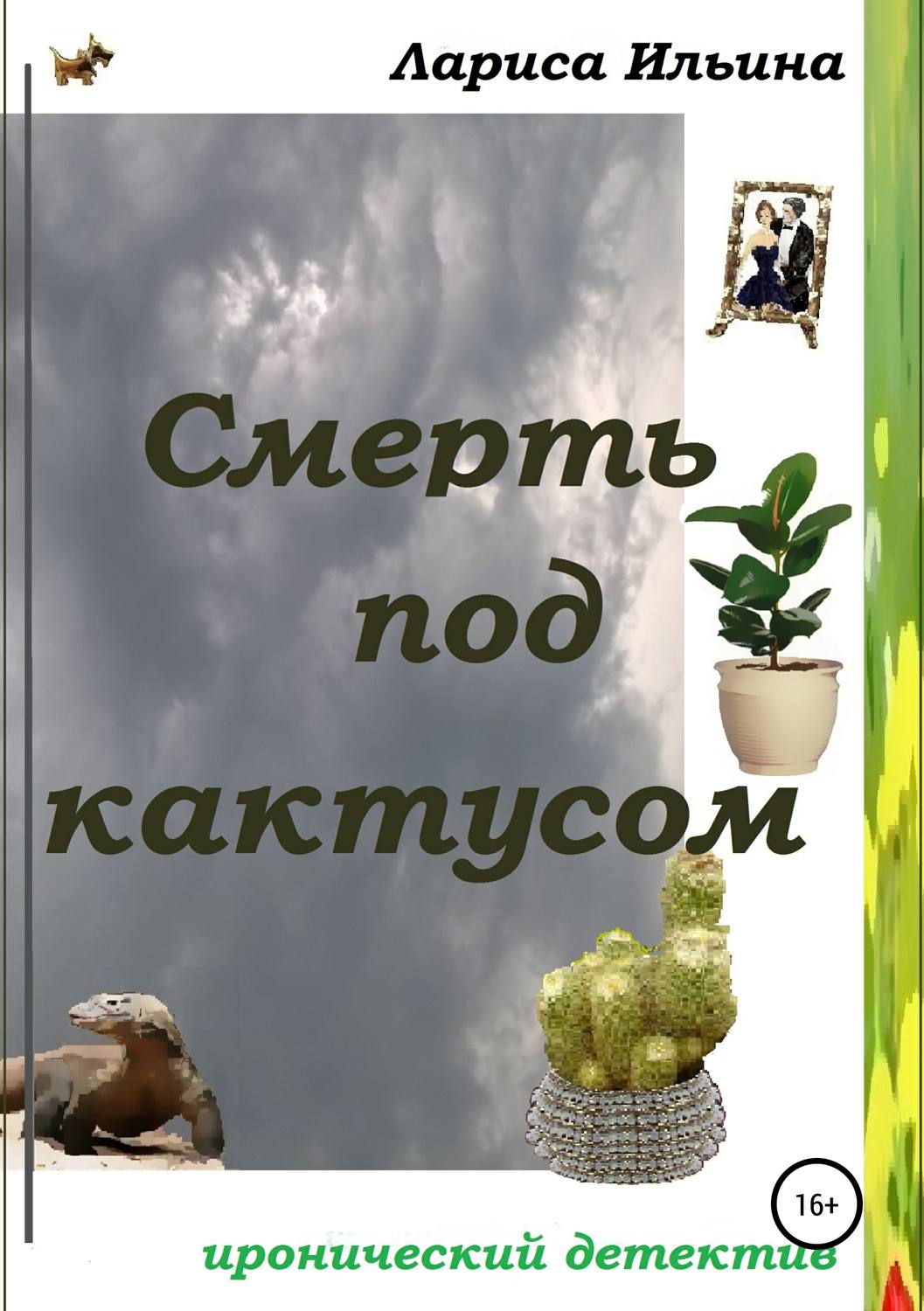 Обложка книги «Смерть под кактусом»