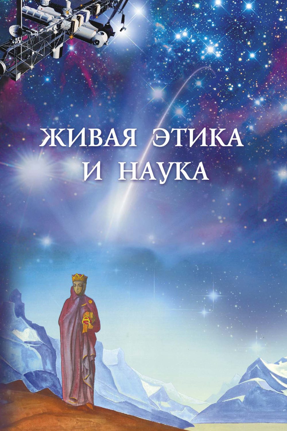 Обложка книги «Живая этика и наука. Выпуск 1»