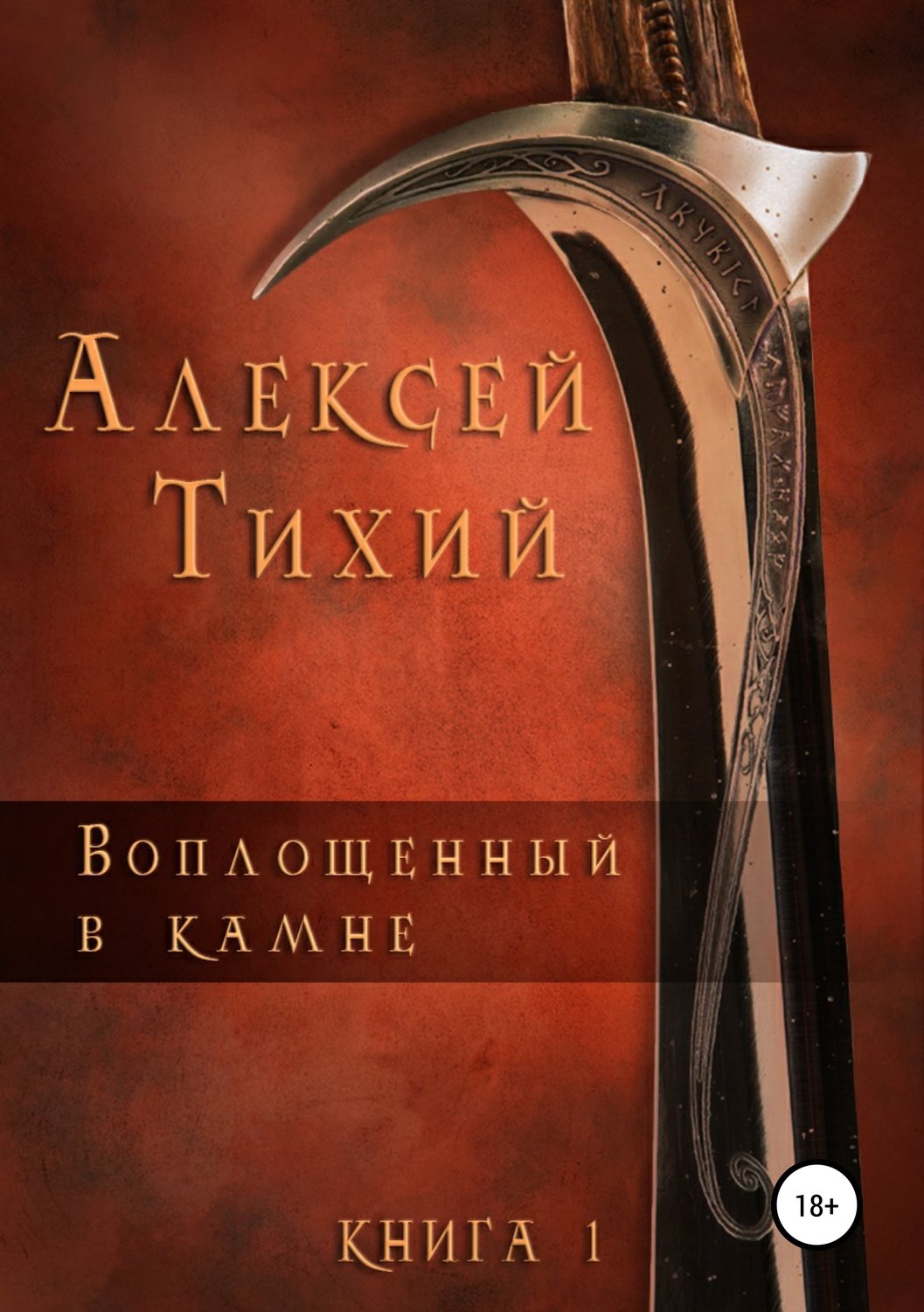Обложка книги «Воплощенный в Камне. Книга 1»