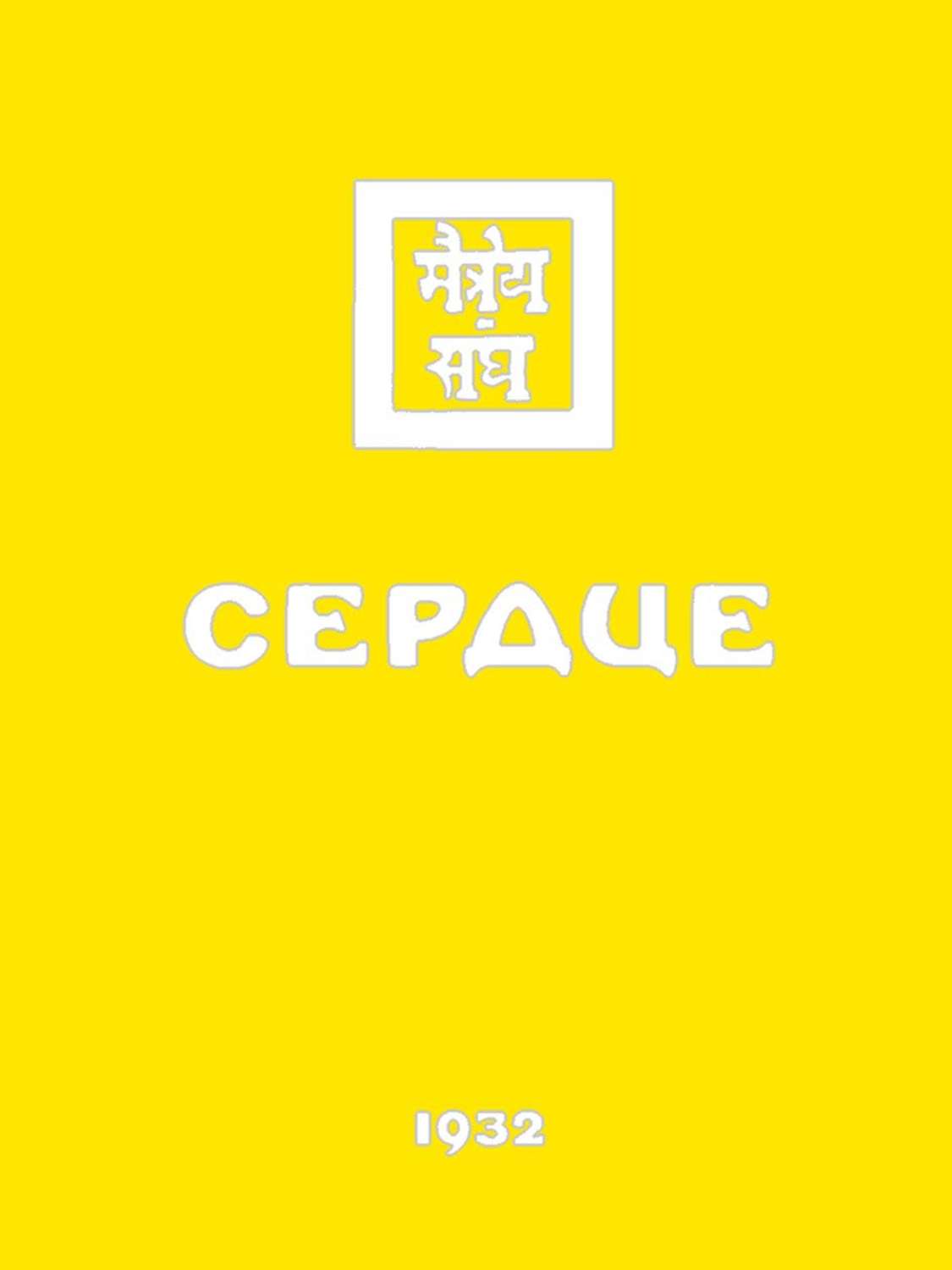 Обложка книги «Живая этика. Сердце»