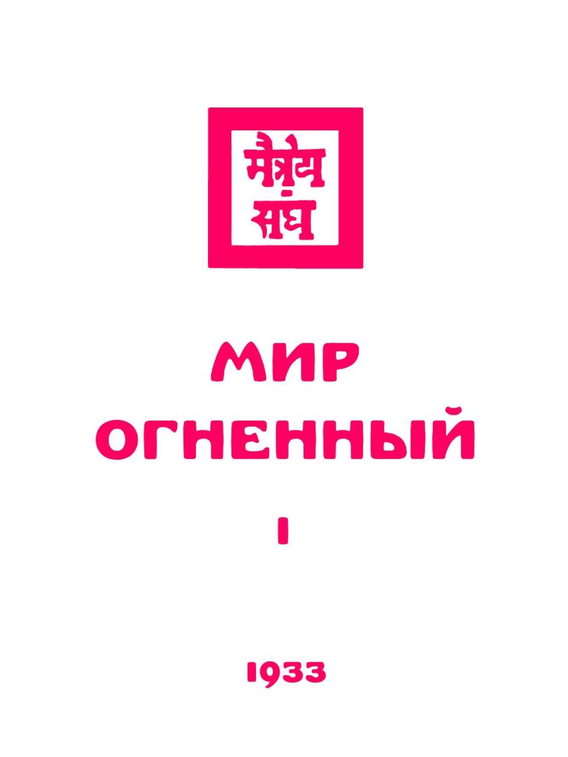 Обложка книги «Живая этика. Мир Огненный. Часть первая»