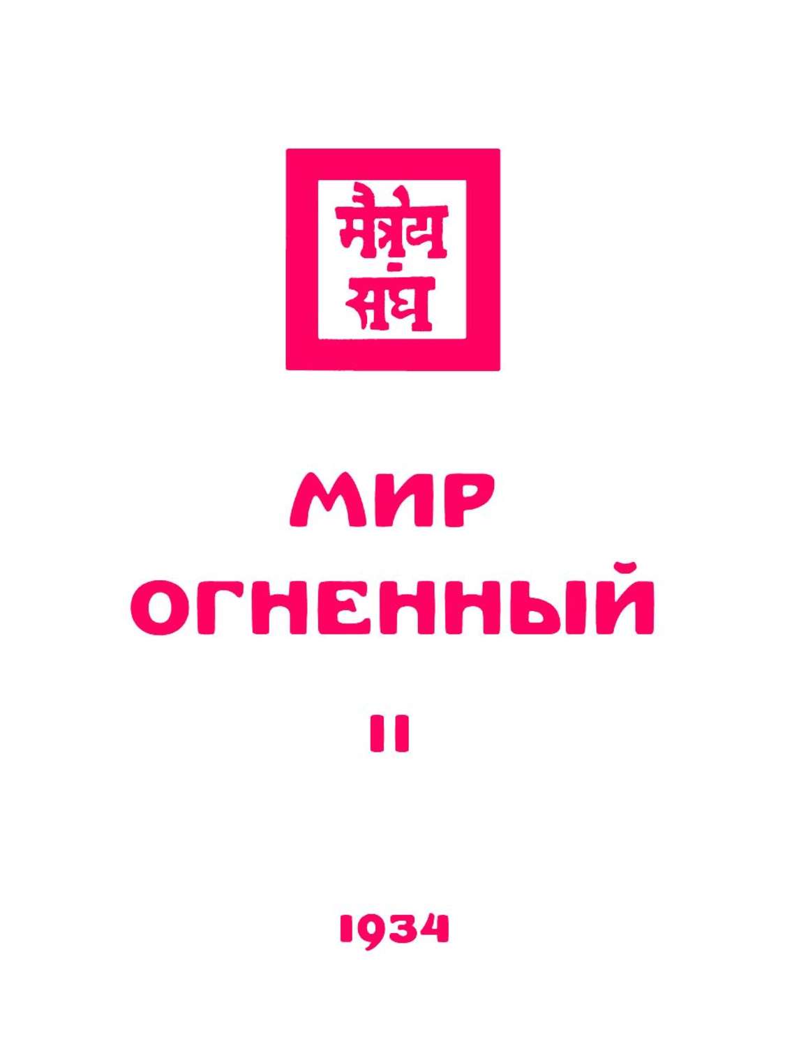Обложка книги «Живая этика. Мир Огненный. Часть вторая»