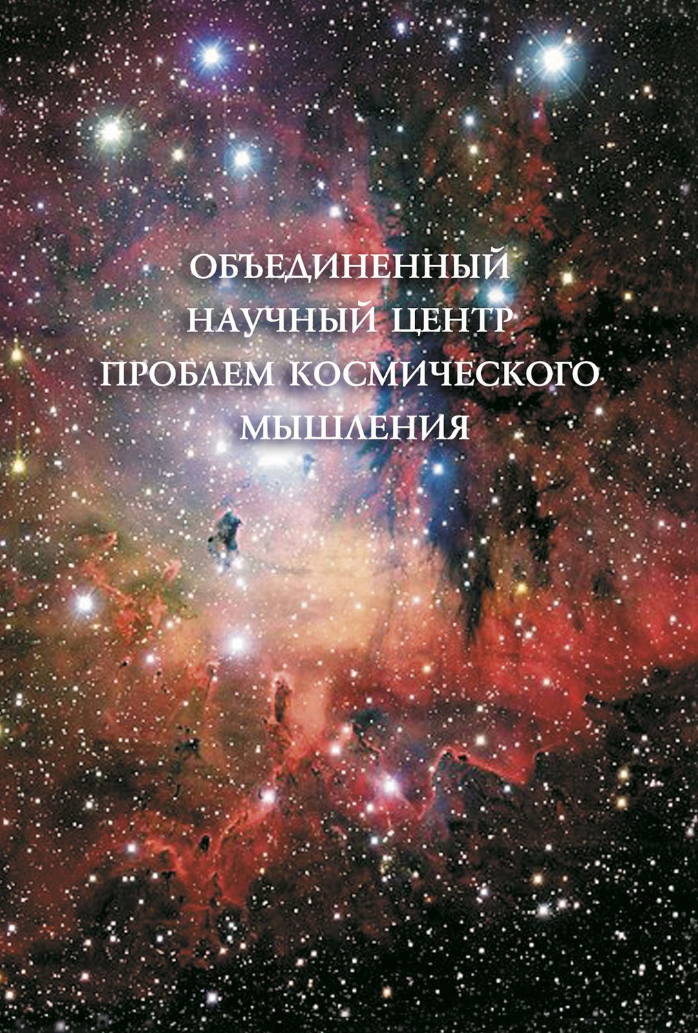 Обложка книги «Объединенный Научный Центр проблем космического мышления»