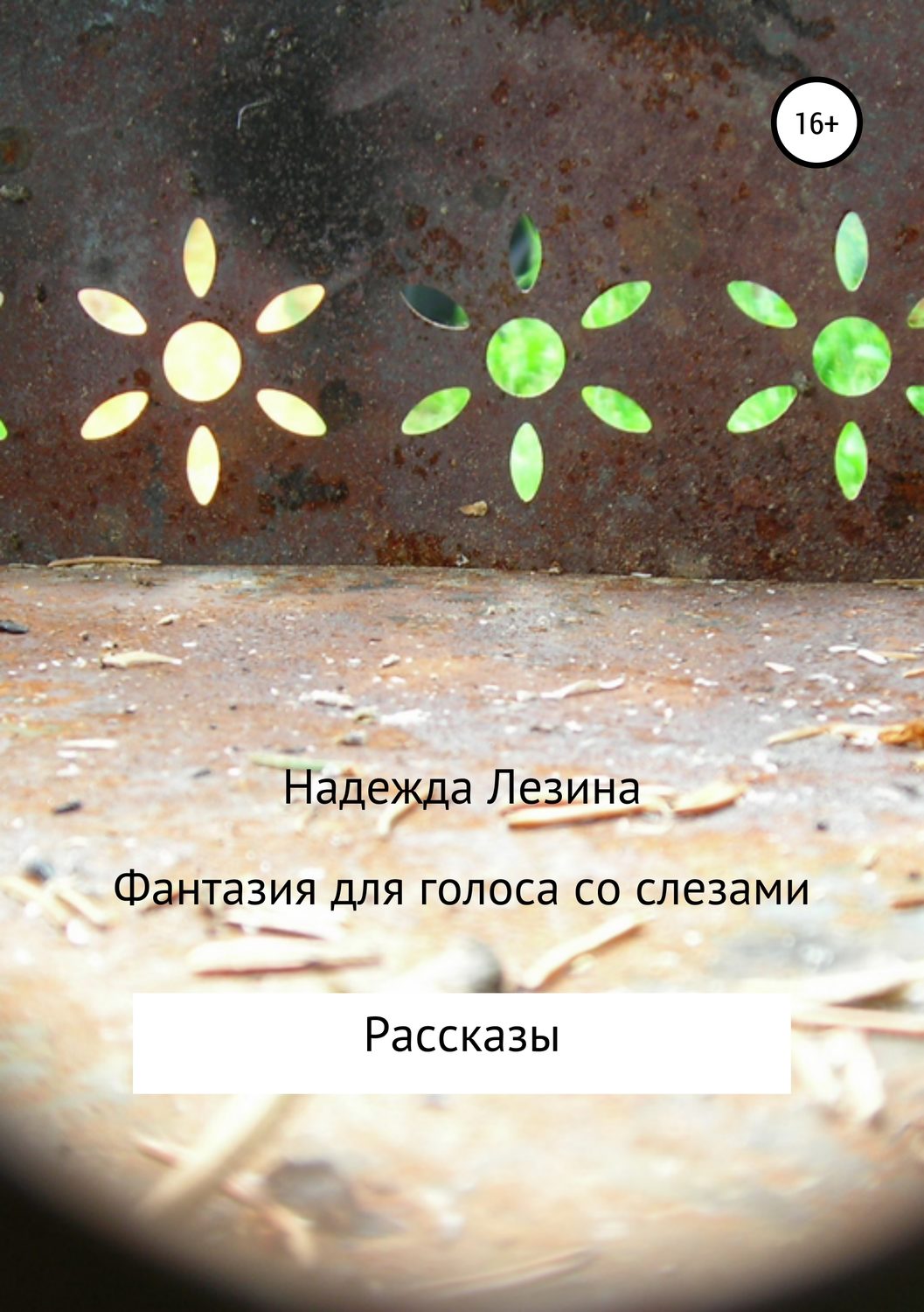 Обложка книги «Фантазия для голоса со слезами»