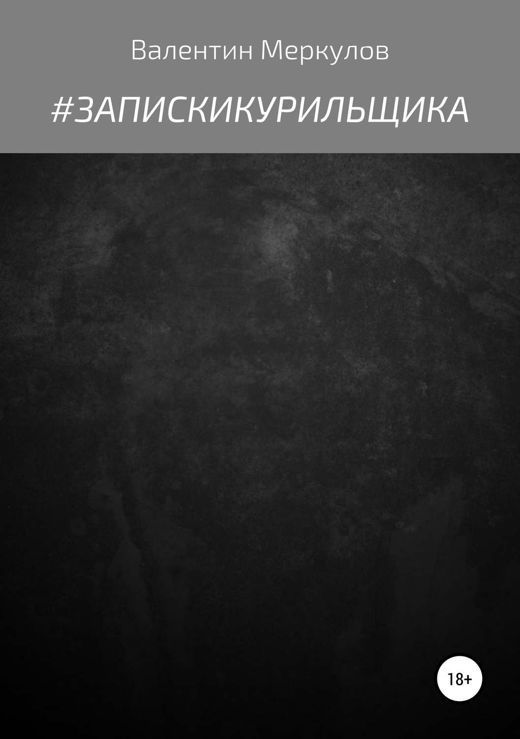 Обложка книги «#ЗапискиКурильщика»