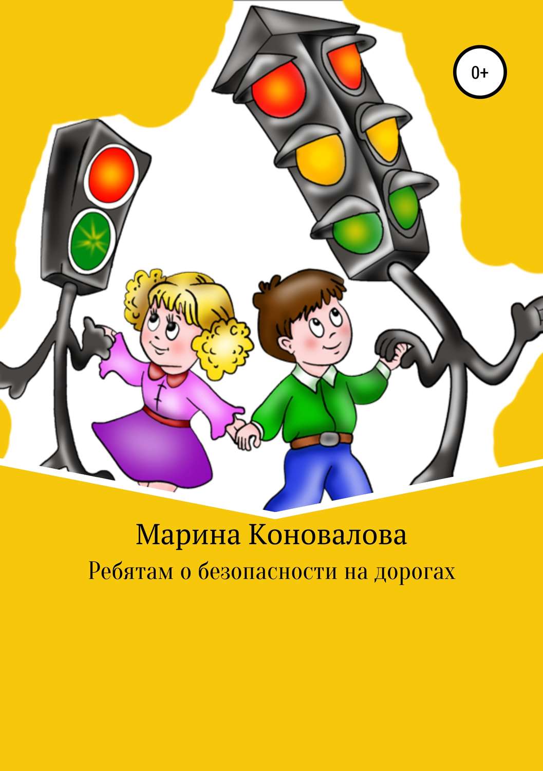 Обложка книги «Ребятам о безопасности на дорогах»