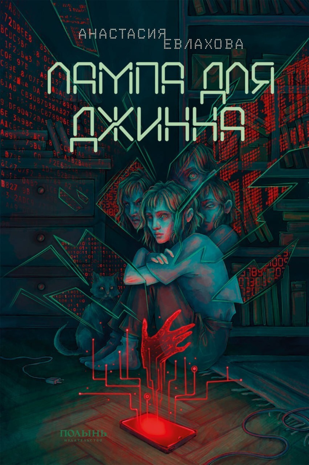 Обложка книги «Лампа для Джинна»