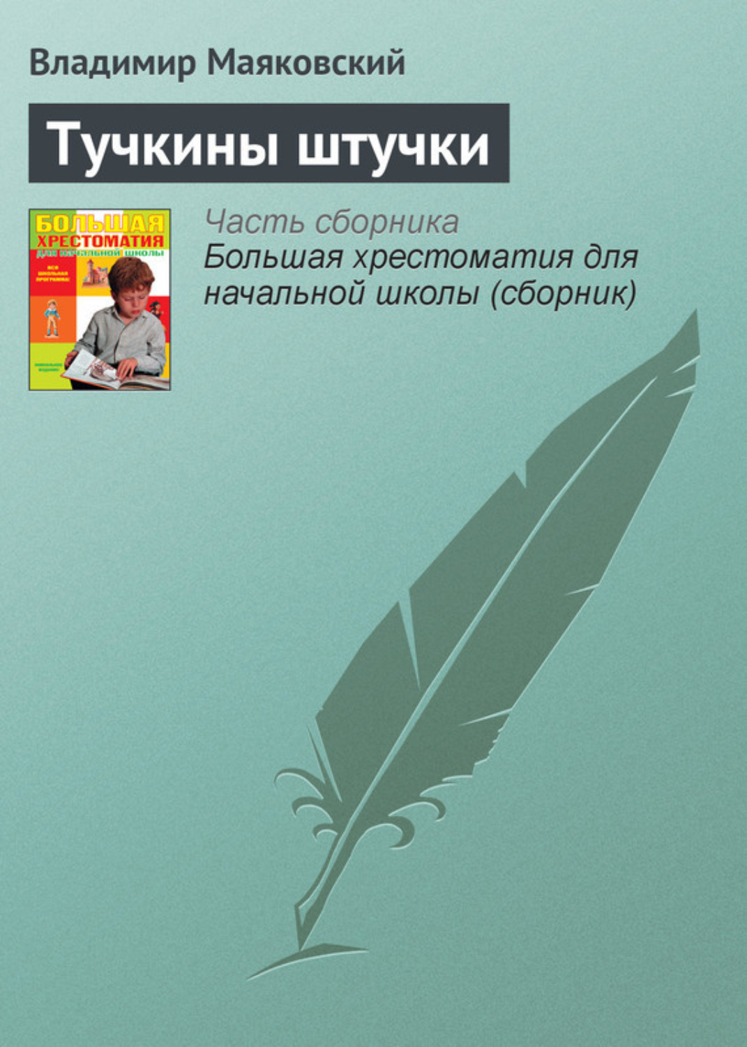 Обложка книги «Тучкины штучки»